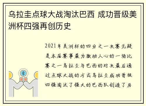 乌拉圭点球大战淘汰巴西 成功晋级美洲杯四强再创历史