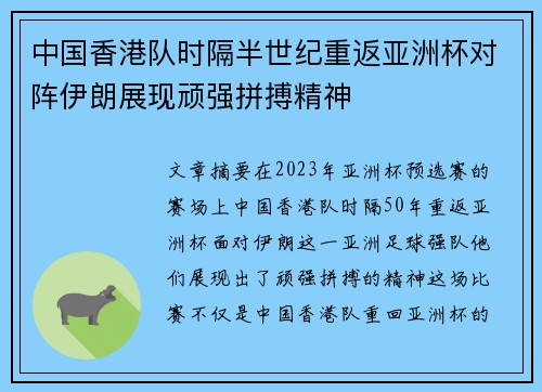 中国香港队时隔半世纪重返亚洲杯对阵伊朗展现顽强拼搏精神