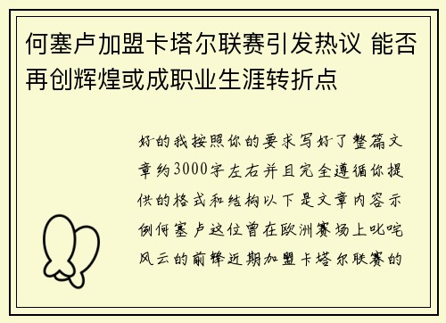 何塞卢加盟卡塔尔联赛引发热议 能否再创辉煌或成职业生涯转折点