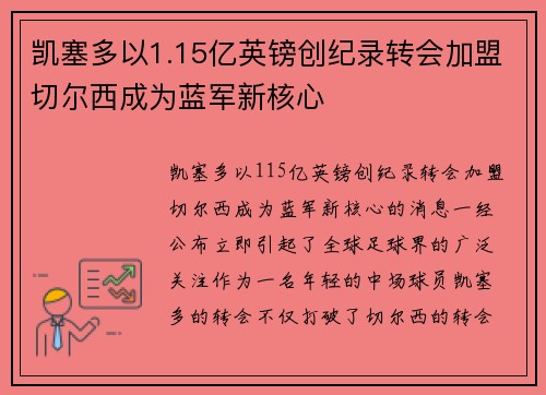凯塞多以1.15亿英镑创纪录转会加盟切尔西成为蓝军新核心