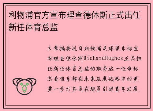 利物浦官方宣布理查德休斯正式出任新任体育总监