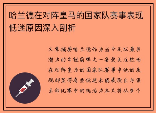 哈兰德在对阵皇马的国家队赛事表现低迷原因深入剖析