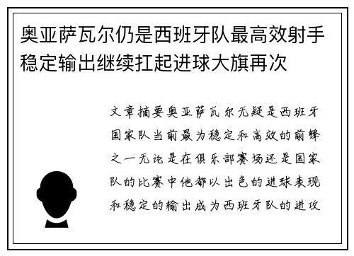 奥亚萨瓦尔仍是西班牙队最高效射手稳定输出继续扛起进球大旗再次