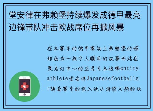 堂安律在弗赖堡持续爆发成德甲最亮边锋带队冲击欧战席位再掀风暴
