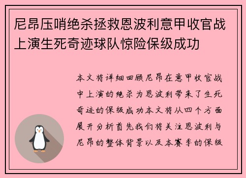 尼昂压哨绝杀拯救恩波利意甲收官战上演生死奇迹球队惊险保级成功