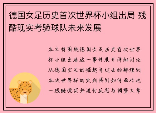德国女足历史首次世界杯小组出局 残酷现实考验球队未来发展