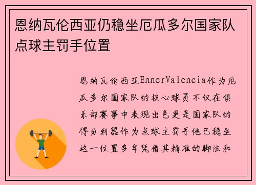 恩纳瓦伦西亚仍稳坐厄瓜多尔国家队点球主罚手位置