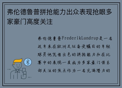 弗伦德鲁普拼抢能力出众表现抢眼多家豪门高度关注