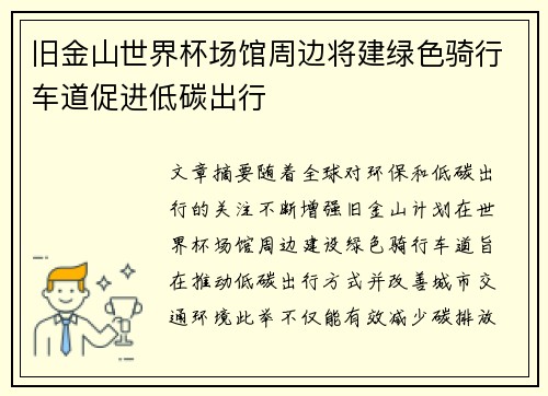 旧金山世界杯场馆周边将建绿色骑行车道促进低碳出行