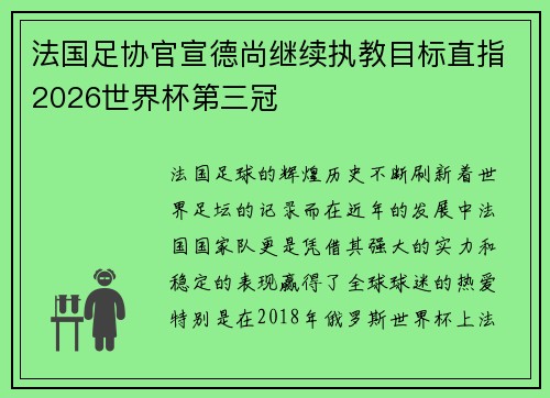 法国足协官宣德尚继续执教目标直指2026世界杯第三冠